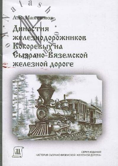 Maksimov A.V. Dinastiia zheleznodorozhnikov Kokorevykh na Syzrano-Viazemskoi zheleznoi doroge.