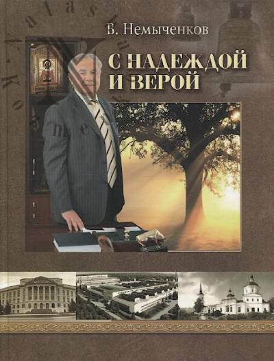 Nemychenkov V.S. S nadezhdoi i veroi.