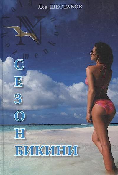 Shestakov Lev. Sezon bikini
