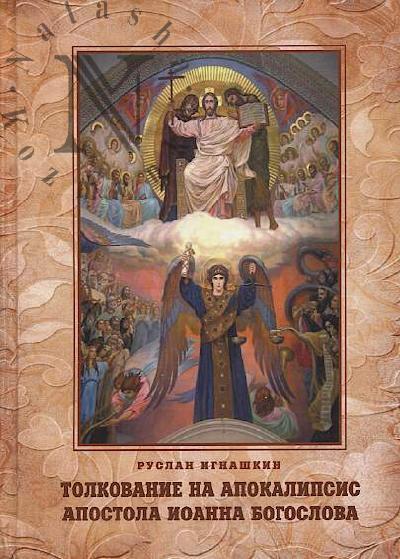 Ignashkin R.G. Tolkovanie na Apokalipsis apostola Ioanna Bogoslova.