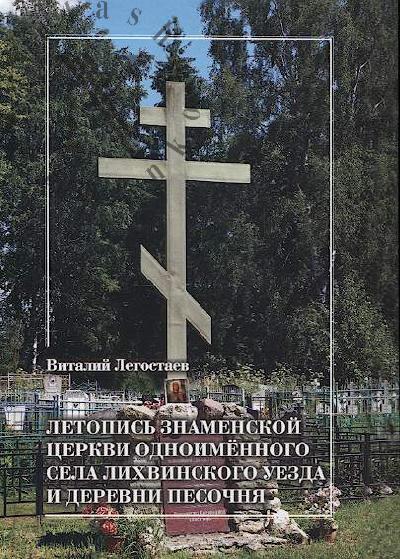 Legostaev V.V. Letopis' Znamenskoi tserkvi odnoimennogo sela Likhvinskogo uezda i derevni Pesochnaia.
