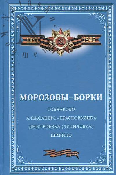 Morozovy-Borki.