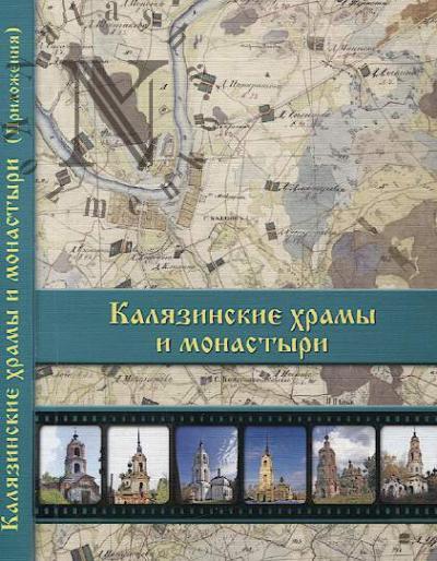 Kaliazinskie khramy i monastyri