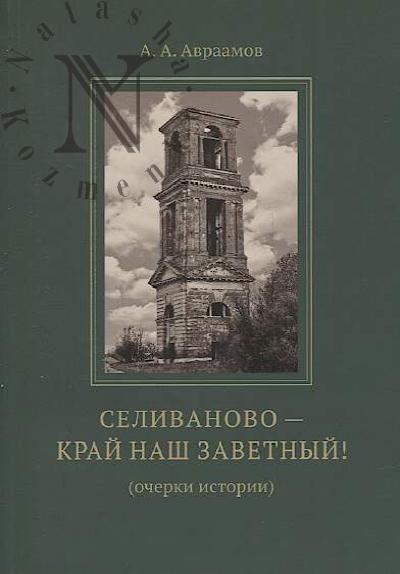Avraamov A.A. Selivanovo - krai nash zavetnyi!
