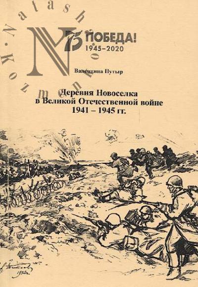 Путыр В.К. Деревня Новоселка в Великой Отечественной войне 1941-1945 гг.