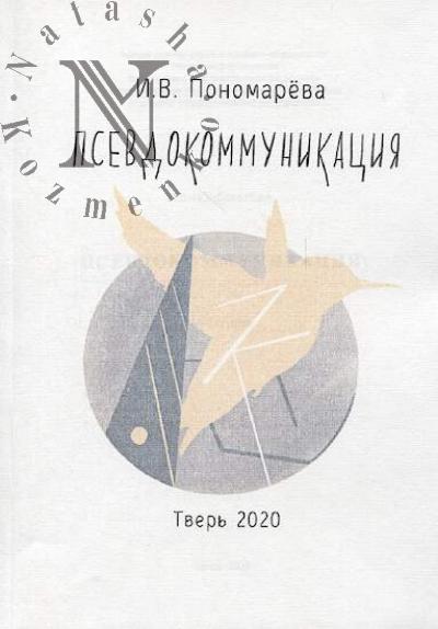 Ponomareva I.V. Psevdokommunikatsiia