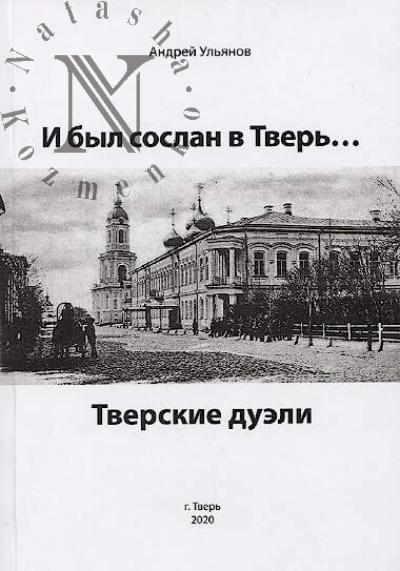 Ul'ianov Andrei. I byl soslan v Tver'…; Tverskie dueli.