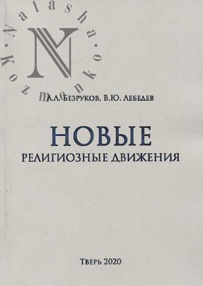 Bezrukov A.L. Novye religioznye dvizheniia