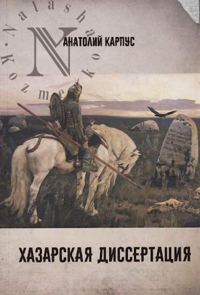 Karpus Anatolii. Khazarskaia dissertatsiia