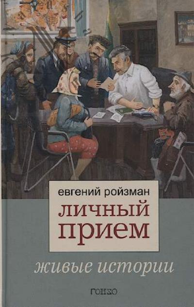 Roizman Evgenii. Lichnyi priem