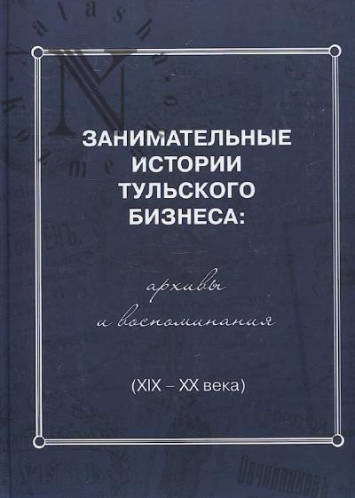 Занимательные истории тульского бизнеса