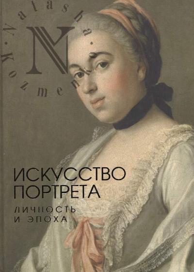 Iskusstvo portreta.