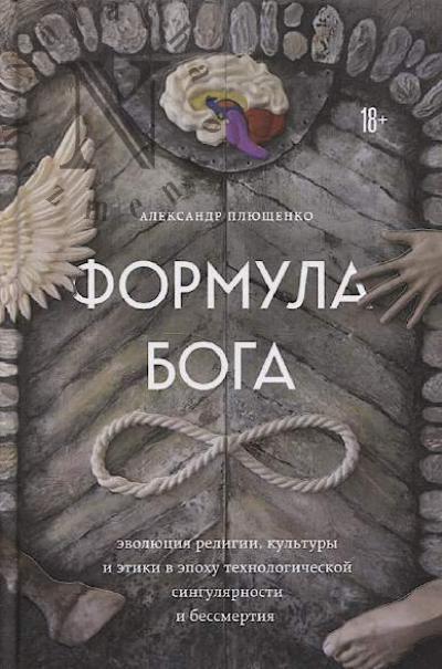 Pliushchenko Aleksandr. Formula Boga