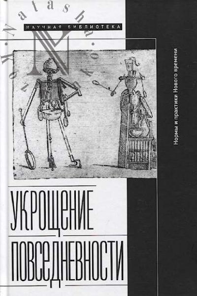 Ukroshchenie povsednevnosti