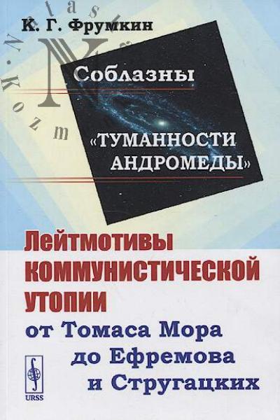 Frumkin K.G. Soblazny "Tumannosti Andromedy".