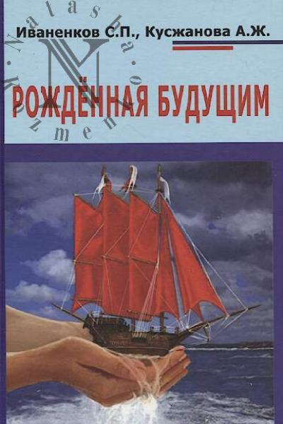 Ivanenkov S.P. Rozhdennaia budushchim.