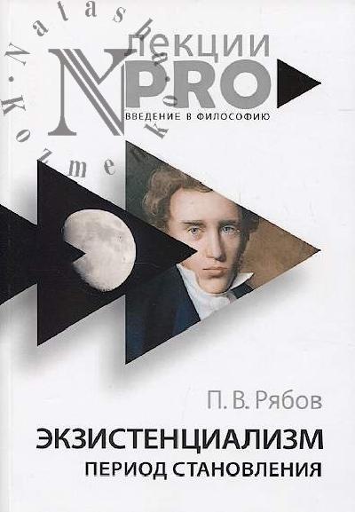 Riabov P.V. Ekzistentsializm.