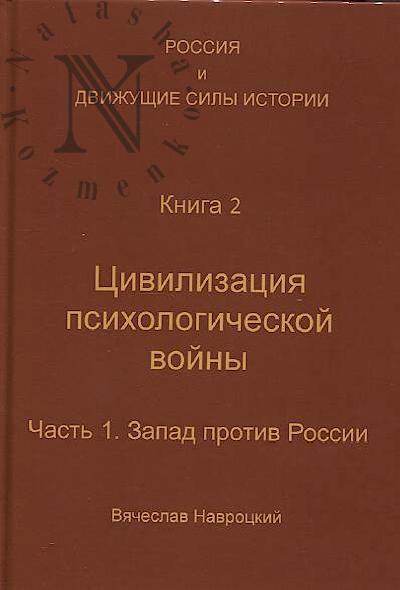 Навроцкий В.В. Россия и движущие силы истории.