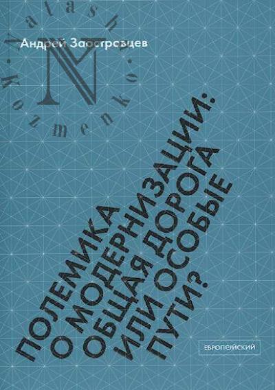 Zaostrovtsev A.P. Polemika o modernizatsii