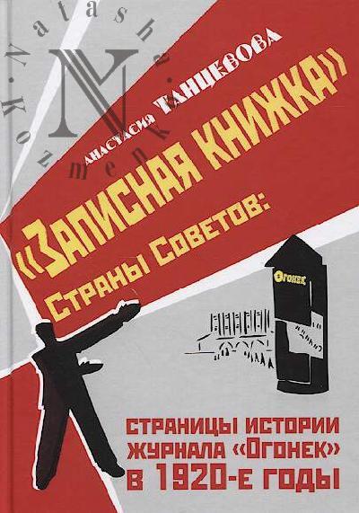 Tantsevova A.V. "Zapisnaia knizhka" Strany Sovetov