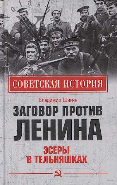 Shigin V.V. Zagovor protiv Lenina.