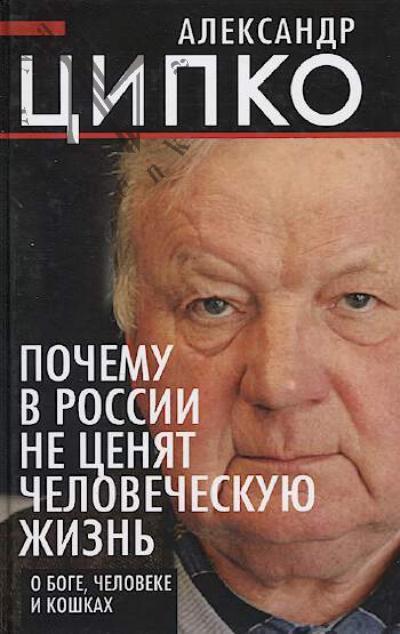 Tsipko A.S. Pochemu v Rossii ne tseniat chelovecheskuiu zhizn'.