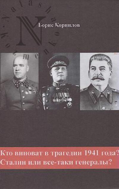 Kornilov B.A. Kto vinovat v tragedii 1941 goda?