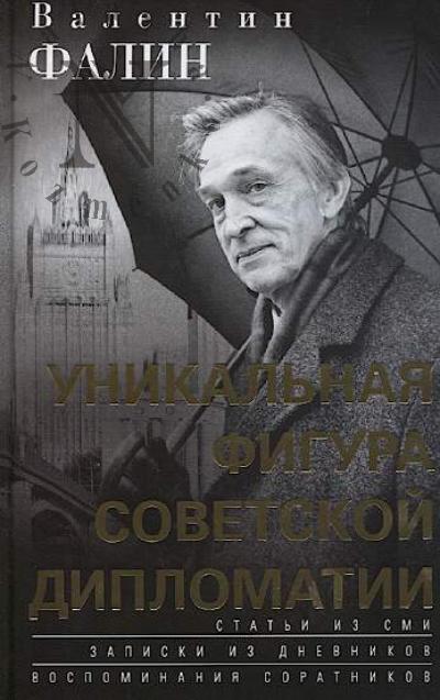 Valentin Falin - unikal'naia figura sovetskoi diplomatii
