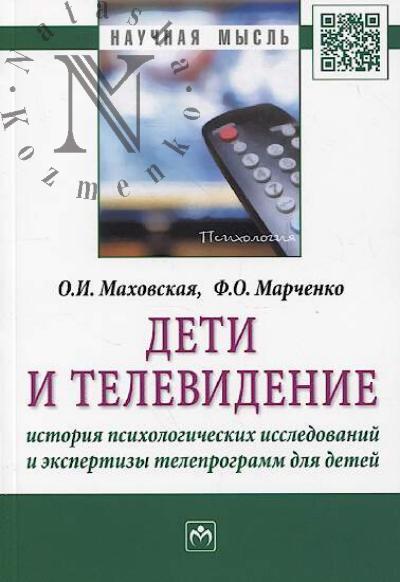 Makhovskaia O.I. Deti i televidenie