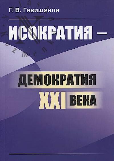 Givishvili G.V. Isokratiia - demokratiia XXI veka.