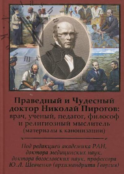 Pravednyi i Chudesnyi doktor Nikolai Pirogov