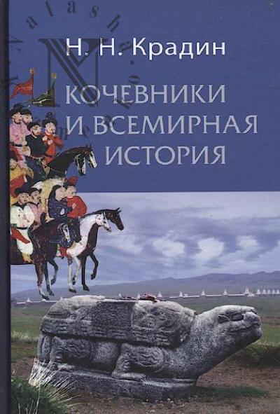 Kradin N.N. Kochevniki i vsemirnaia istoriia