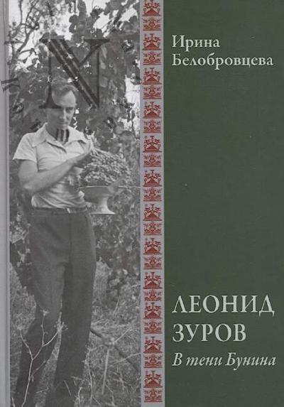 Белобровцева И.В. Леонид Зуров.