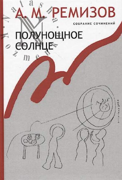 Remizov A.M. Sobranie sochinenii.