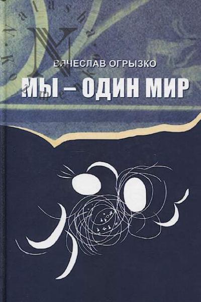 Ogryzko V.V. My - odin mir.