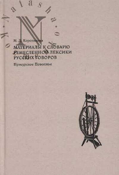 Korol'kova M.D. Materialy k slovariu remeslennoi leksiki russkikh govorov.
