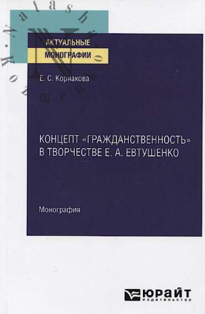 Корнакова Е.С. Концепт "гражданственность" в творчестве Е.А. Евтушенко