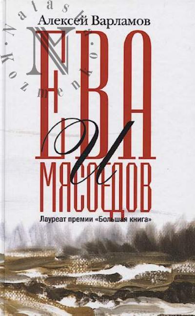 Varlamov A.N. Eva i Miasoedov