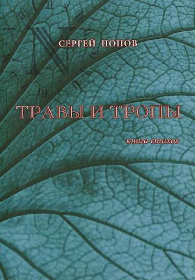 Popov Sergei. Travy i tropy
