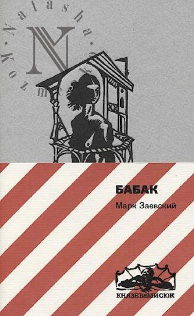Zaevskii Mark. Babak
