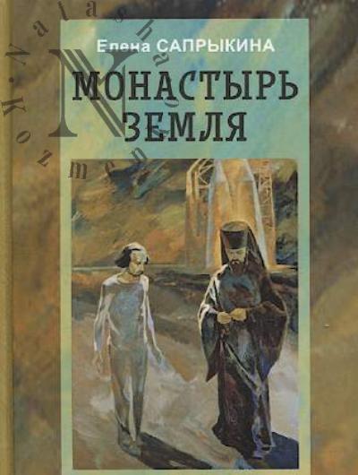 Saprykina Elena. Monastyr' Zemlia