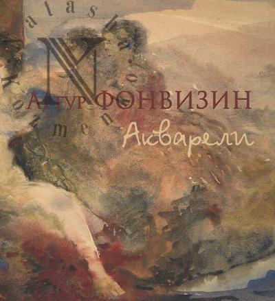Артур Фонвизин