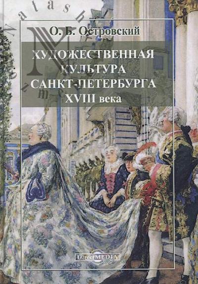 Островский О.Б. Художественная культура Санкт-Петербурга XVIII века.
