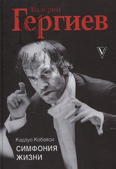 Kobaiasi Kadzuo. Valerii Gergiev.