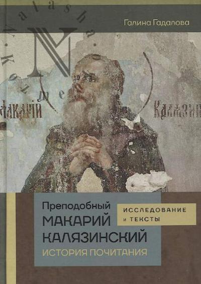 Gadalova G.S. Prepodobnyi Makarii Kaliazinskii