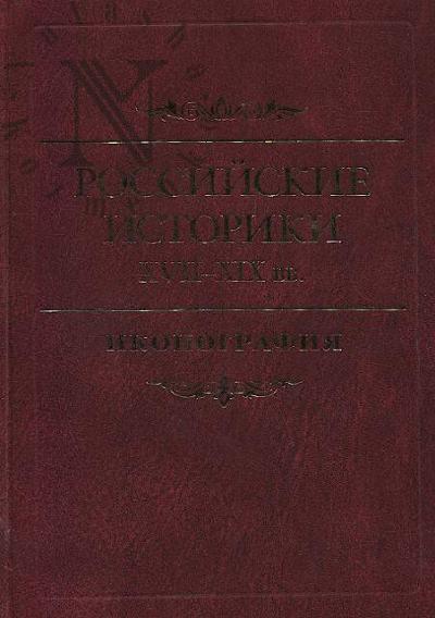 Rossiiskie istoriki XVII-XIX vv.