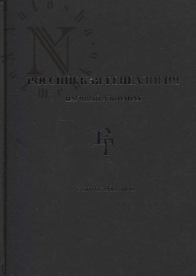 Rossiiskaia genealogiia
