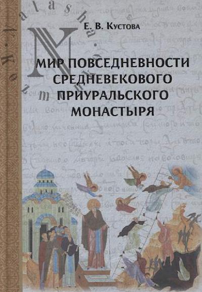 Kustova E.V. Mir povsednevnosti srednevekovogo priural'skogo monastyria.