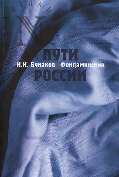 Bunakov-Fondaminskii I.I. Puti Rossii.