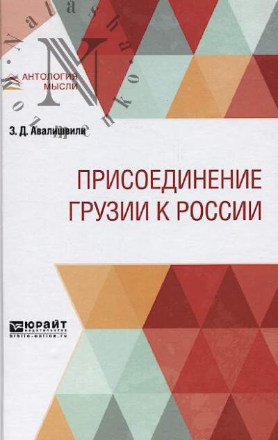 Avalishvili Z.D. Prisoedinenie Gruzii k Rossii.